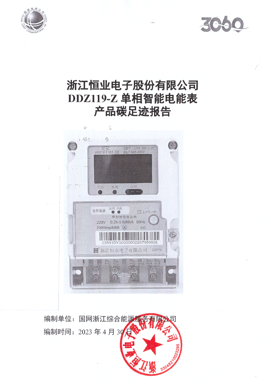 2、南網(wǎng)單相智能電能表DDZ119-Z產(chǎn)品碳足跡評(píng)價(jià)報(bào)告20230430